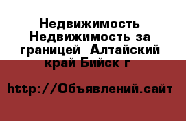 Недвижимость Недвижимость за границей. Алтайский край,Бийск г.